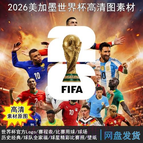 2026年世界杯全程赛程详细解读与分析